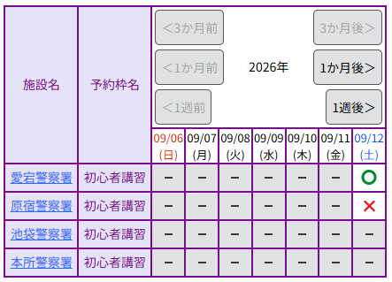 警視庁オンライン予約の初心者講習カレンダー。愛宕警察署は09/12が○（予約可）、原宿警察署は✕（予約不可）と表示されている例