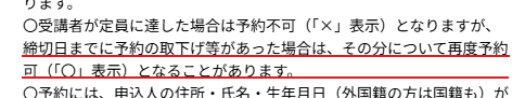 警視庁の注意書き：受講者が定員に達した場合は予約不可（×）となるが、締切日までに予約の取下げ等があった場合は再度予約可（○）となることがある