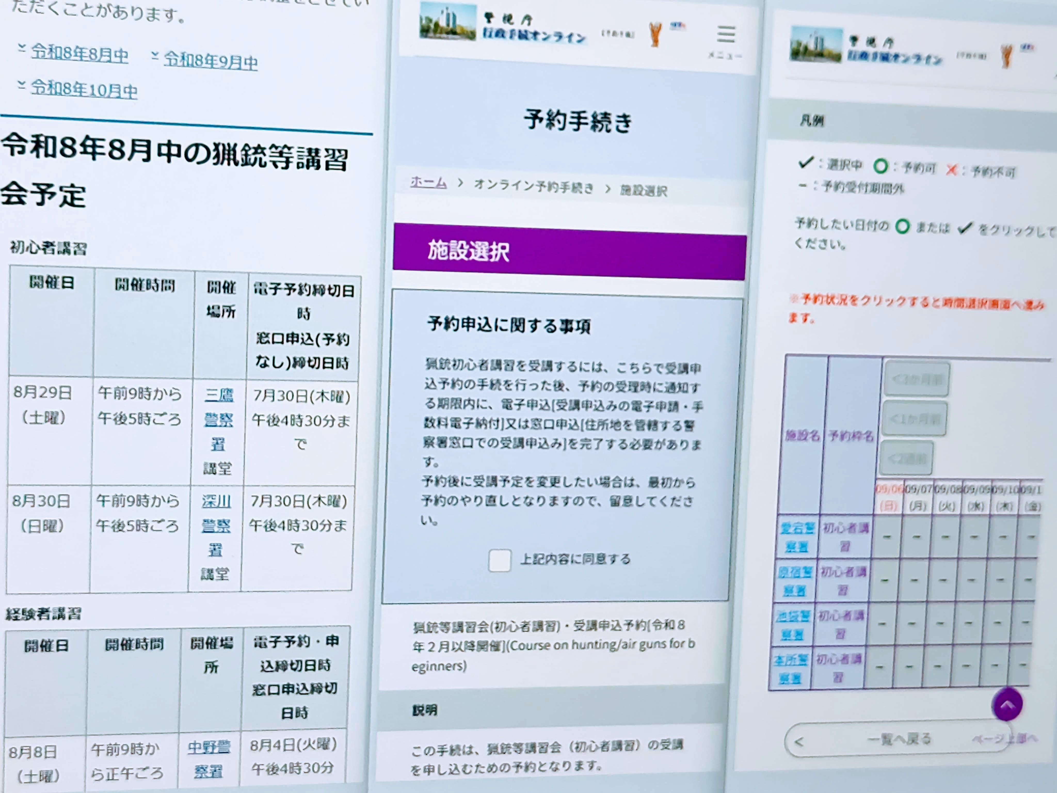 初心者講習が申し込めない？！オンライン予約のやり方を徹底解説｜警視庁予約システムの使い方