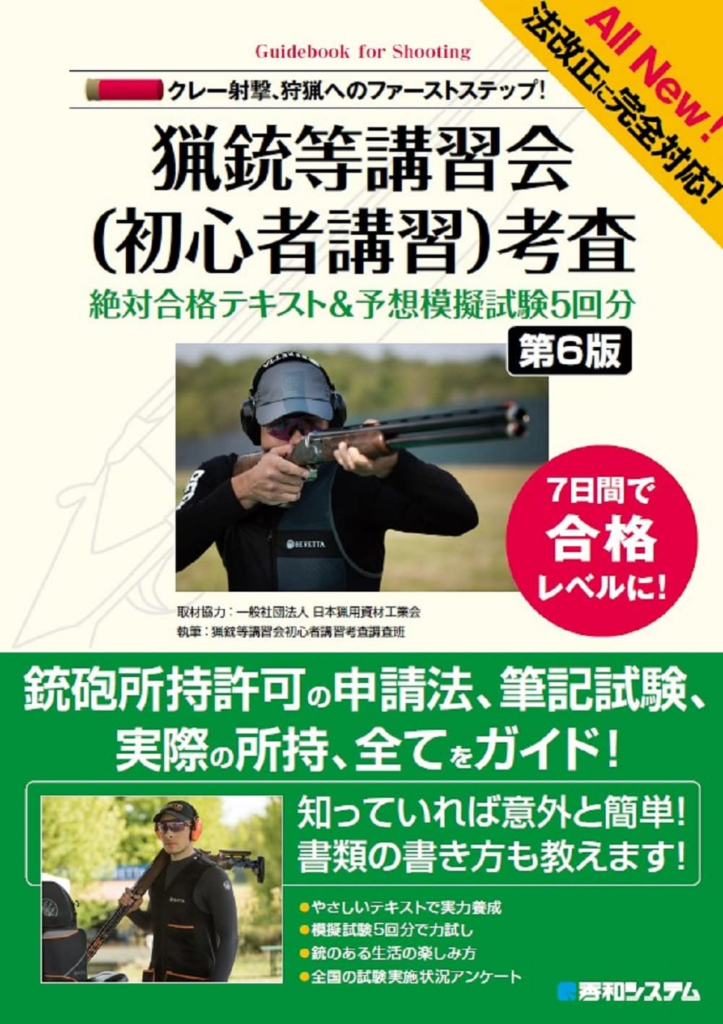 猟銃等講習会（初心者講習）考査 絶対合格テキスト