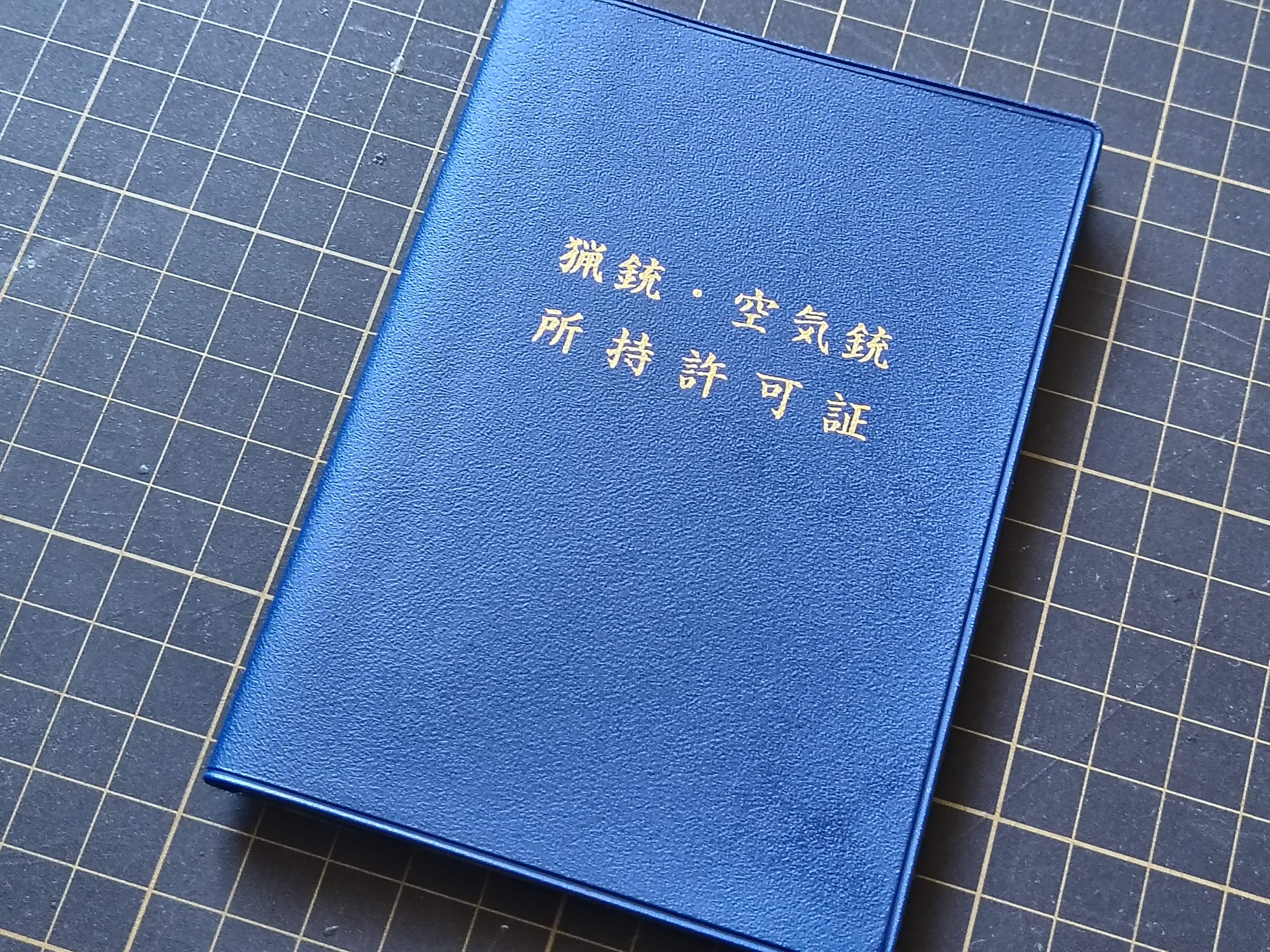 【初心者必見】クレー射撃の免許を取得するには？手順・費用・体験方法を完全解説
