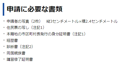 教習資格認定申請に必要な書類