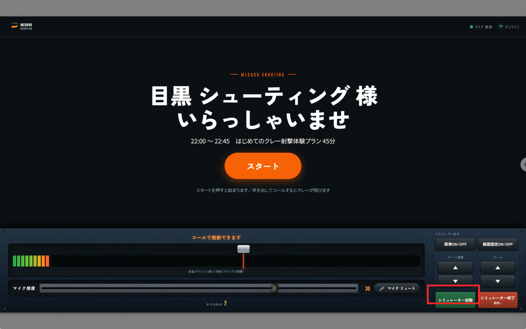 タッチディスプレイの「シミュレーター起動」ボタン